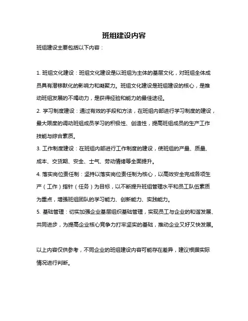 班组建设内容