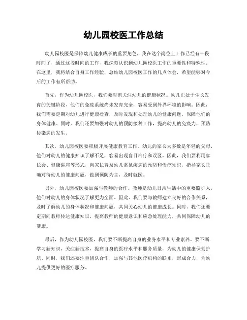 幼儿园校医工作总结