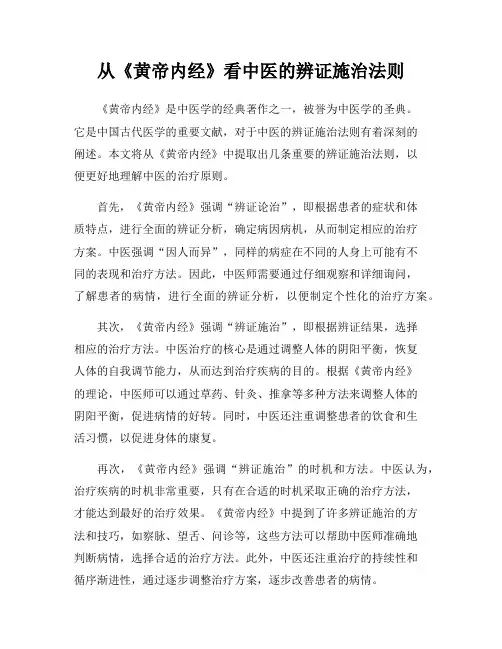 从《黄帝内经》看中医的辨证施治法则