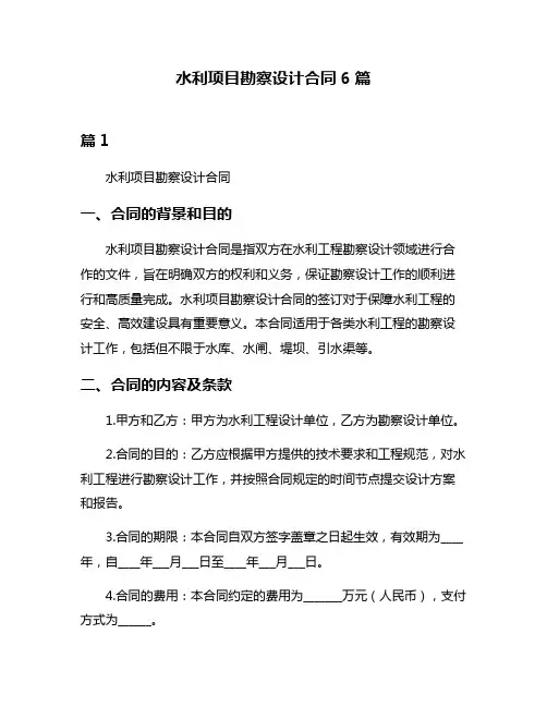 水利项目勘察设计合同6篇