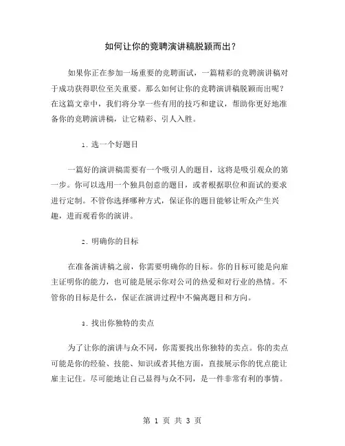 如何让你的竞聘演讲稿脱颖而出