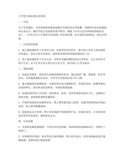 小学发生禽流感应急预案