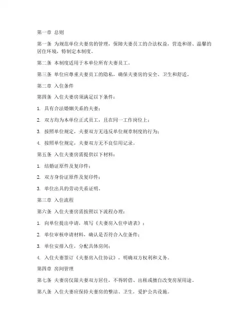 单位夫妻房入住管理制度