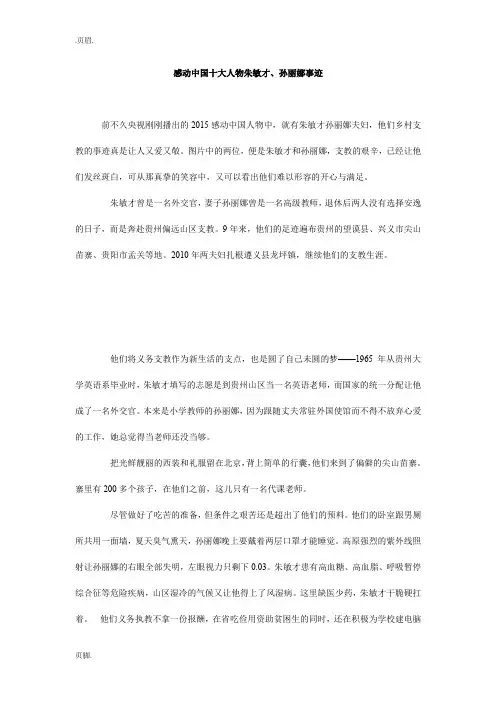 感动中国十大人物朱敏才、孙丽娜事迹