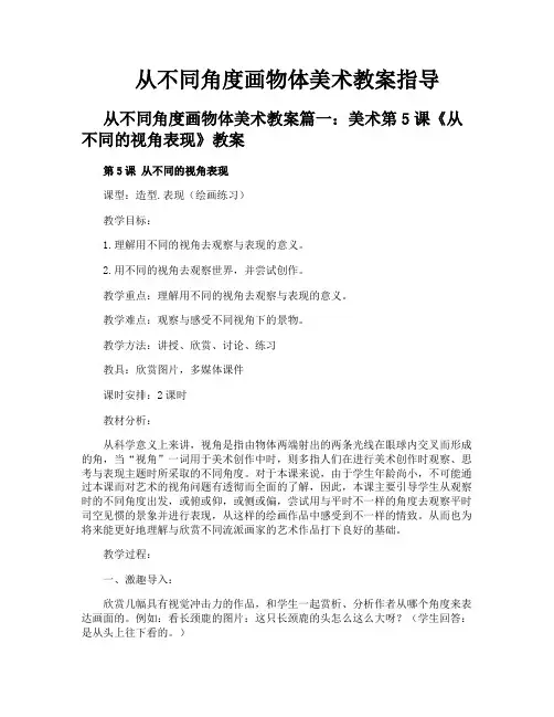 从不同角度画物体美术教案指导