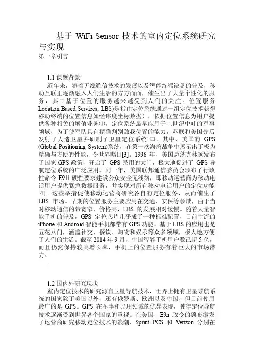 基于WiFi-Sensor技术的室内定位系统研究与实现.doc