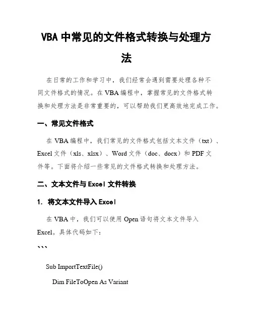 VBA中常见的文件格式转换与处理方法