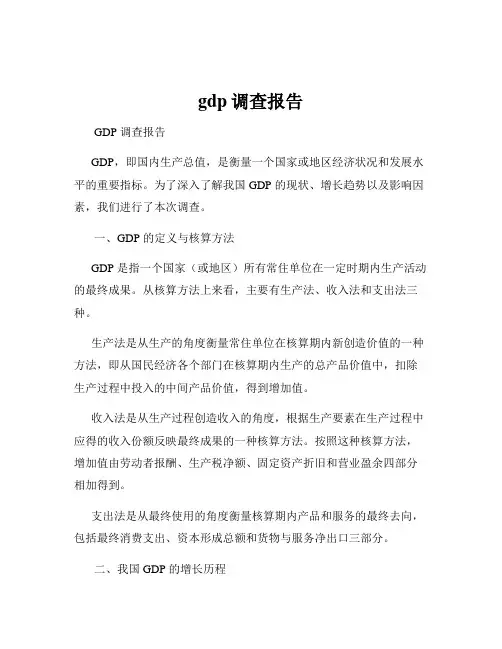 gdp调查报告