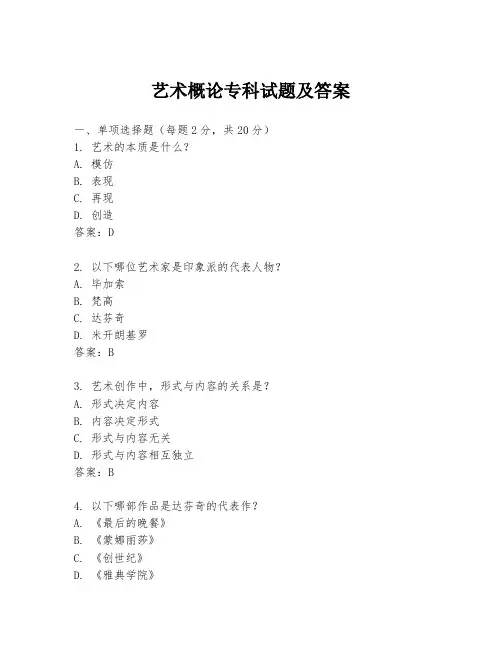 艺术概论专科试题及答案