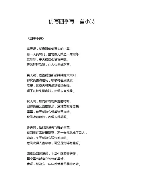 仿写四季写一首小诗