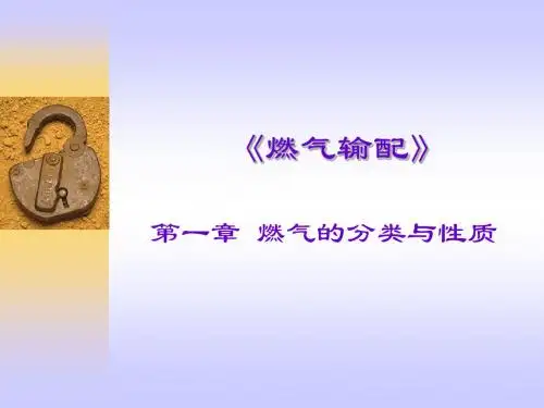 第一章燃气的分类与性质-1