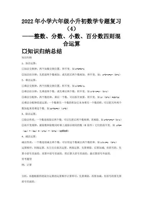 2022年小学六年级下册小升初数学专题复习(4)整数、分数、小数、百分数四则混合运算(拔高训练)