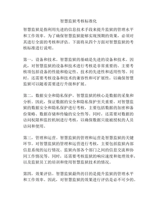 智慧监狱考核标准化