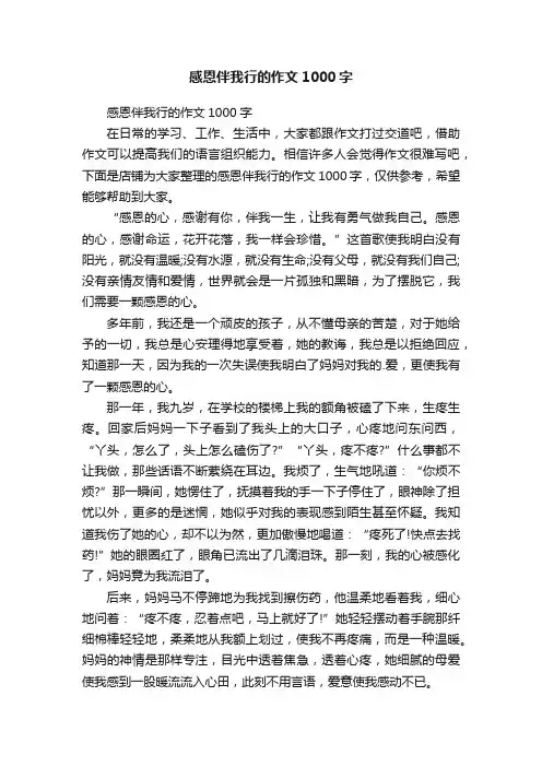 感恩伴我行的作文1000字