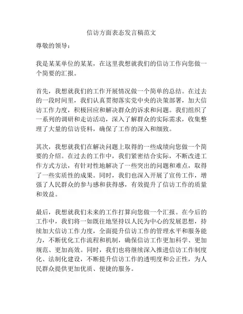 信访方面表态发言稿范文