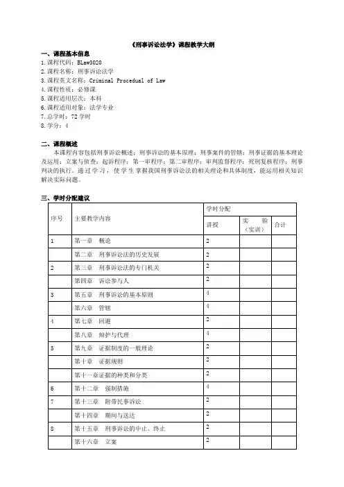 刑事诉讼法学课程教学大纲