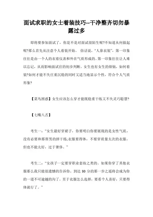 面试求职的女士着装技巧--干净整齐切勿暴露过多