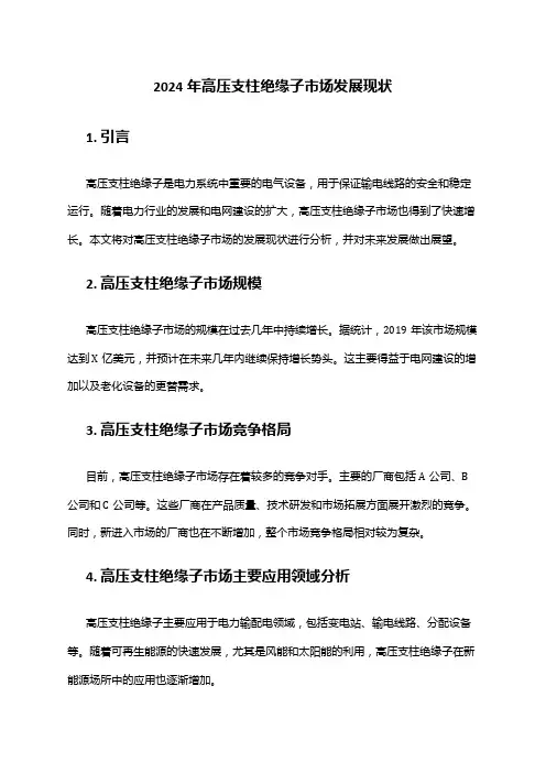 2024年高压支柱绝缘子市场发展现状