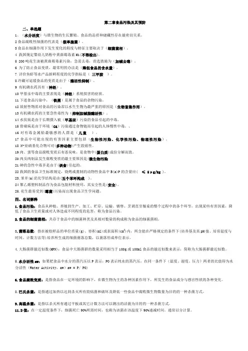 第二章  食品污染及其预防1