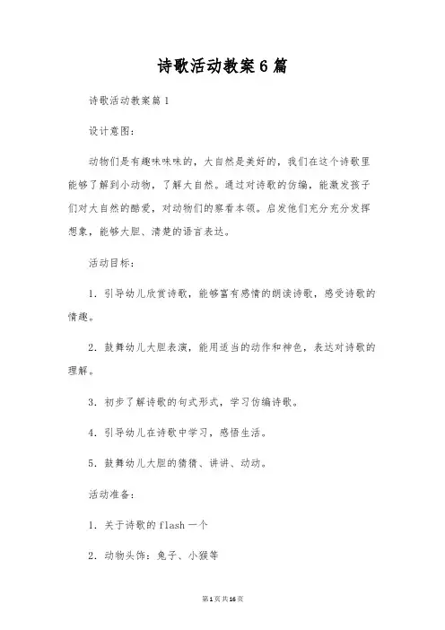 诗歌活动教案6篇