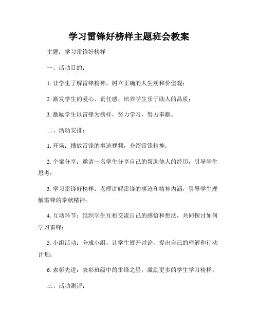 学习雷锋好榜样主题班会教案