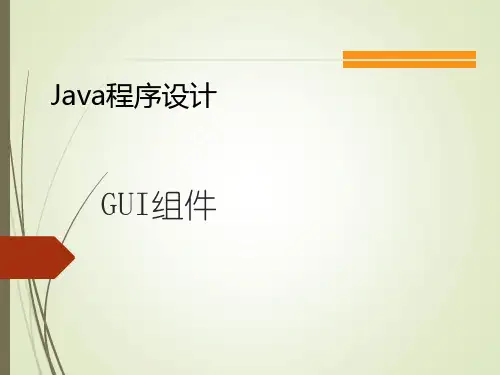 Java程序设计课件：GUI组件