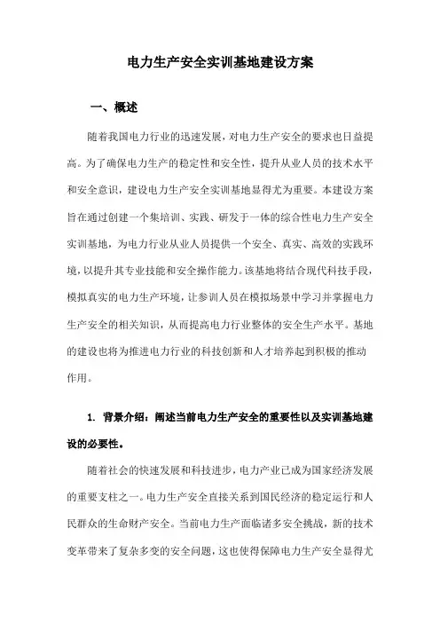 电力生产安全实训基地建设方案