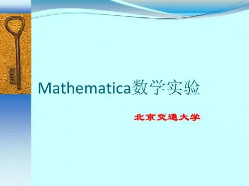第一章Mathematica 基础知识