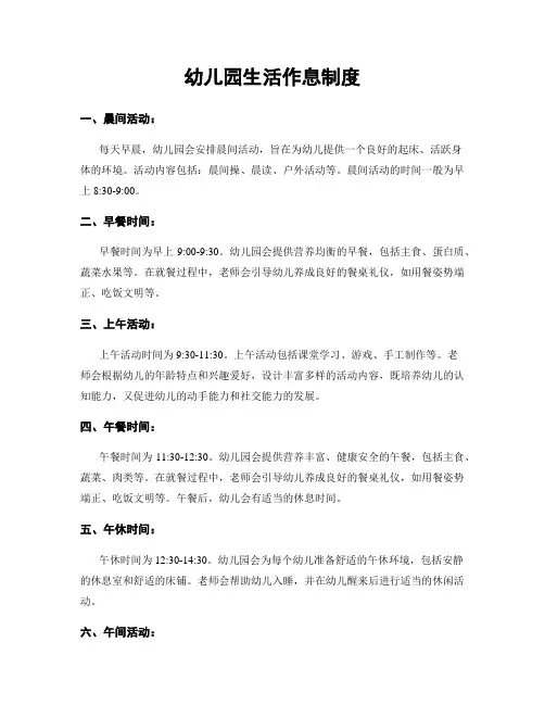 幼儿园生活作息制度