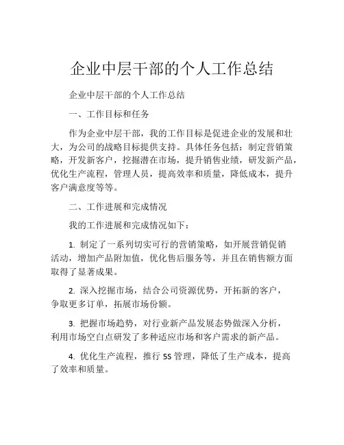 企业中层干部的个人工作总结