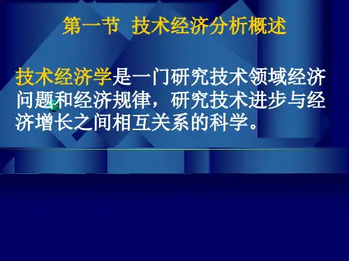 企业管理之技术经济分析