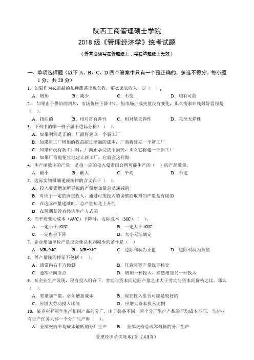 陕西管理经济学2018级统考题及答案