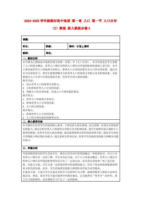 2024-2025学年新教材高中地理第一章人口第一节人口分布(2)教案新人教版必修2