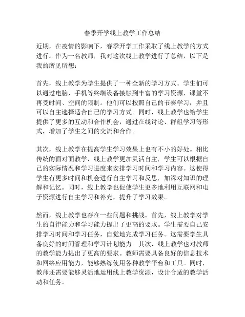 春季开学线上教学工作总结