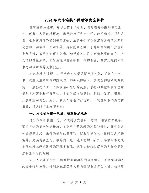 2024年汽车涂装车间喷漆安全防护(三篇)