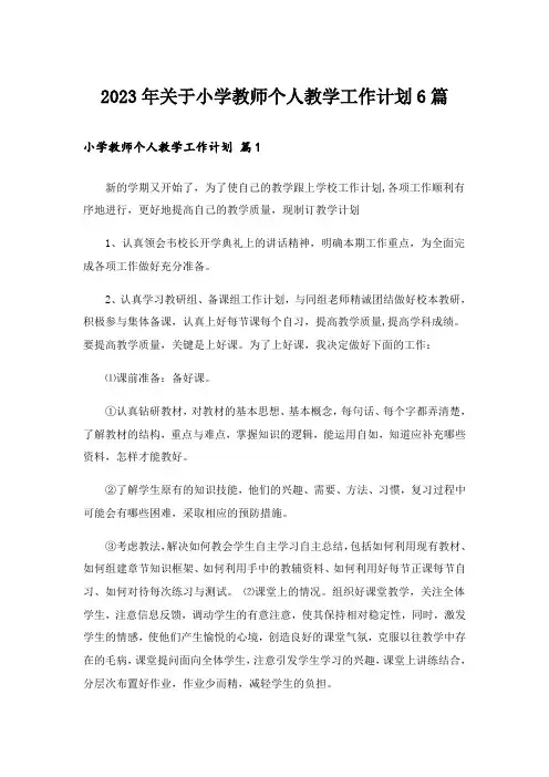 2023年关于小学教师个人教学工作计划6篇