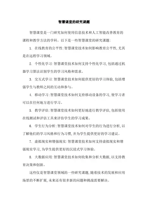 智慧课堂的研究课题