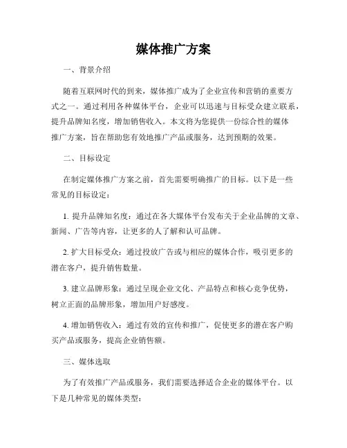 媒体推广方案