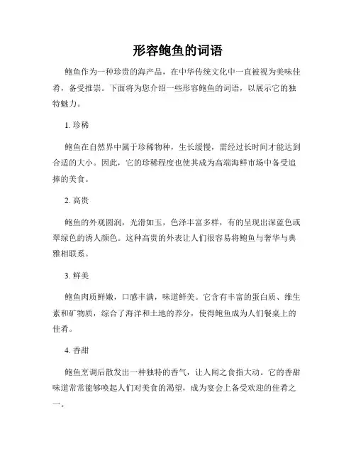 形容鲍鱼的词语