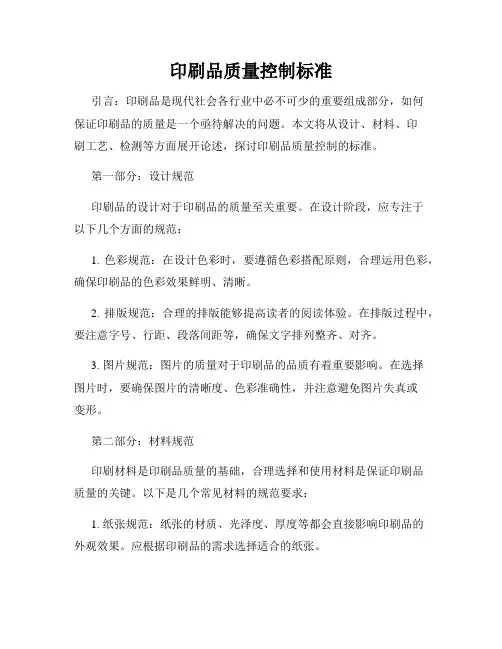 印刷品质量控制标准
