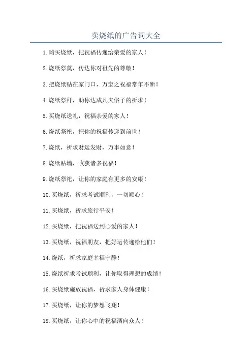 卖烧纸的广告词大全