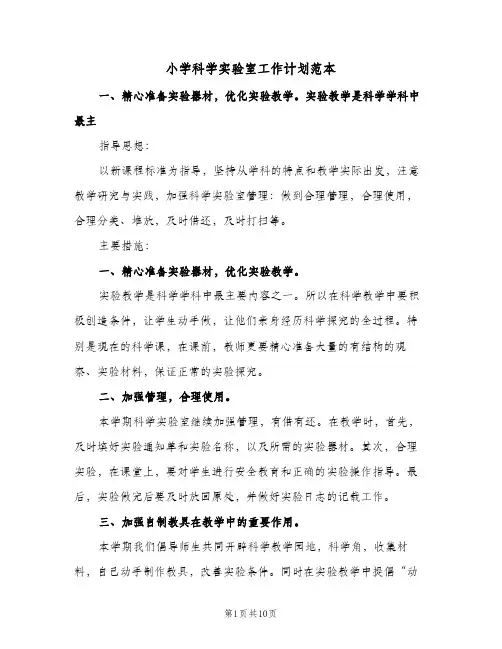 小学科学实验室工作计划范本(4篇)