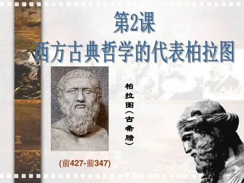 西方古典哲学的代表柏拉图