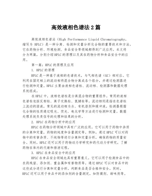 高效液相色谱法2篇