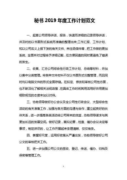 秘书2019年度工作计划范文