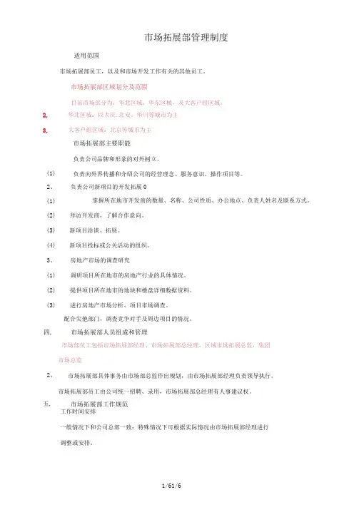 市场开拓部门管理制度