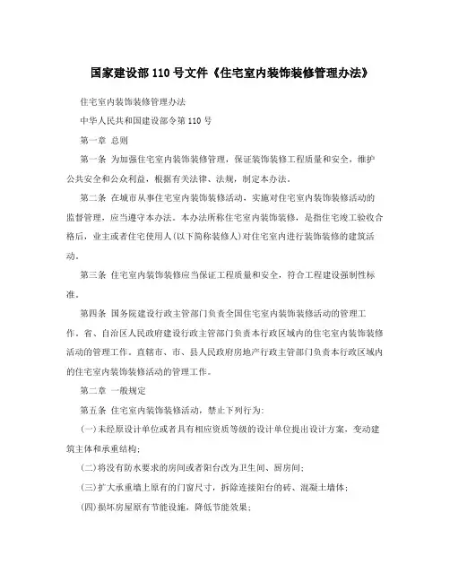 国家建设部110号文件《住宅室内装饰装修管理办法》