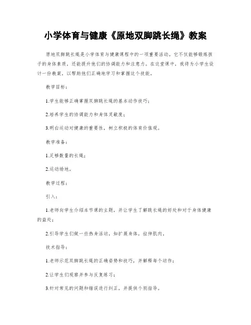 小学体育与健康《原地双脚跳长绳》教案