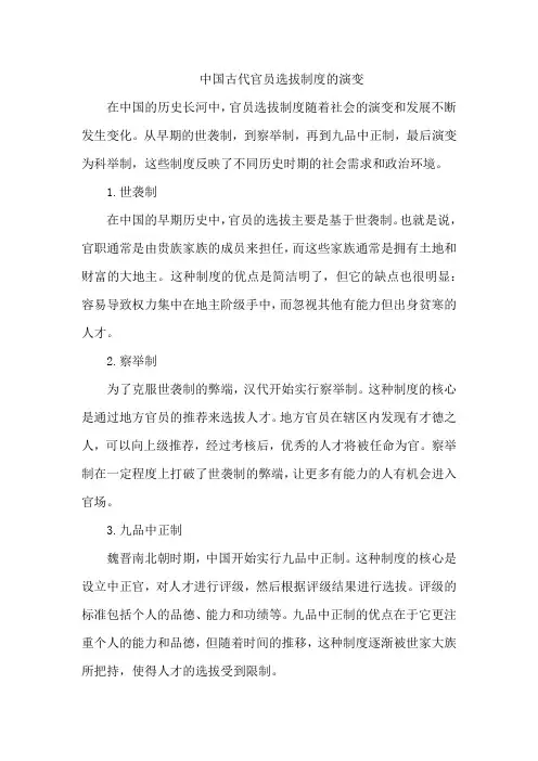 中国古代官员选拔制度的演变