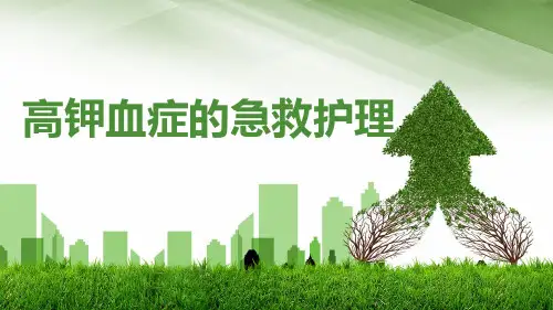 高钾血症的救护